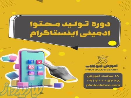 دوره تولید محتوا و ادمینی اینستاگرام 