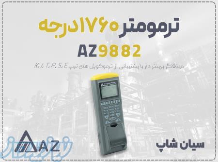 خرید دماسنج صنعتی AZ9882 با پرینتر داخلی و ترموکوپل تیپ K در تبریز 