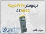 خرید دماسنج صنعتی AZ9882 با پرینتر داخلی و ترموکوپل تیپ K در تبریز 