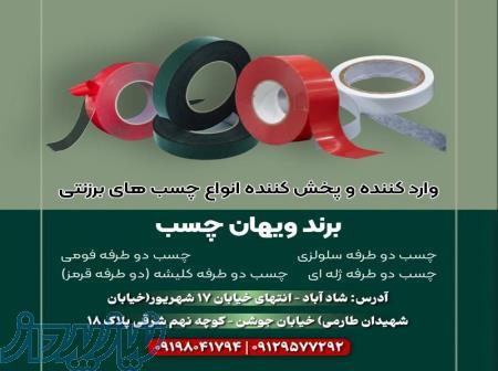 وارد کننده و پخش کننده انواع چسب های برزنتی 