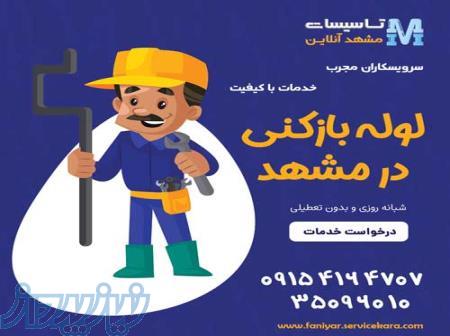 لوله بازکنی مشهد آنلاین - ارزان   فوری   شبانه روزی   ضمانتی 
