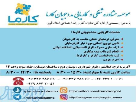 کاریابی با مجوز رسمی در کرج 