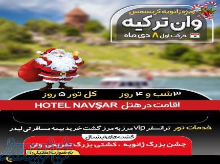 تور شاد گروهی وان ترکیه ویژه کریسمس 