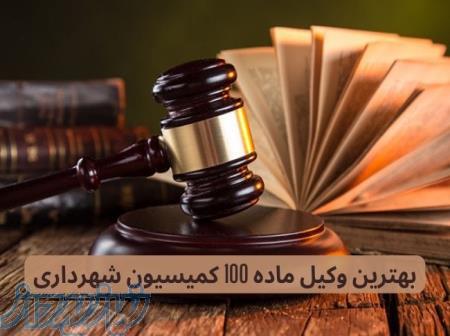 وکیل امور شهرداری؛ پیگیری حرفه‌ای پرونده‌های شهری و ساختمانی-09021404161 