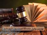 وکیل امور شهرداری؛ پیگیری حرفه‌ای پرونده‌های شهری و ساختمانی-09021404161 