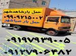 باربری شهرک شاهد اتوبار شاهد شهر حمل بار شاهد شهر    
