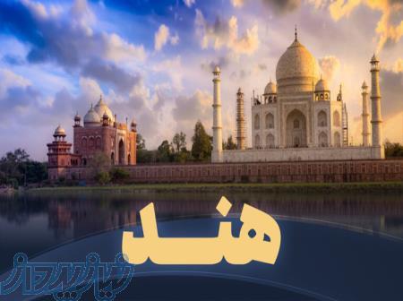 هند (مثلث طلایی) قسطی 