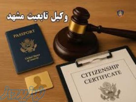 مشاوره و پیگیری دعاوی تابعیت و اقامت قانونی در مشهد-09021404161 