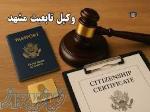 مشاوره و پیگیری دعاوی تابعیت و اقامت قانونی در مشهد-09021404161 