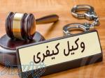 مشاور و وکیل دعاوی کیفری و حقوقی-09021404161 