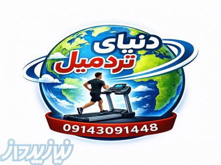 دنیای تردمیل 