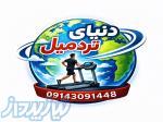 دنیای تردمیل 