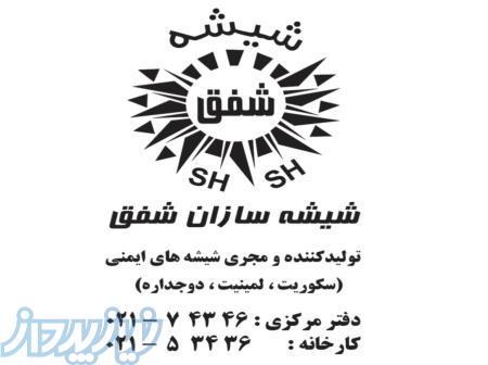 شیشه سازان شفق 