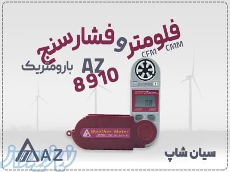 خرید بادسنج جیبی AZ8910 و سرعت سنج باد در خوی 