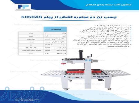دستگاه چسب زن دو موتوره کشش از پهلو 5050A 