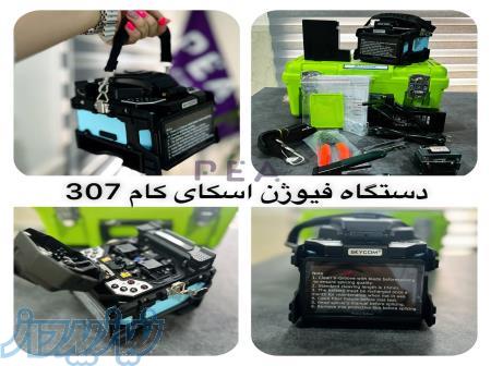 دستگاه فیوژن اسکای کام 307 