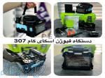 دستگاه فیوژن اسکای کام 307 