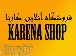 فروشگاه اینترنتی کارنا شاپ 