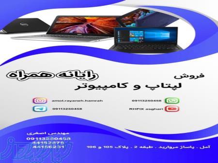    فروش ویژه لپ‌تاپ‌های نو و استوک با بهترین قیمت! 