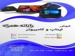    فروش ویژه لپ‌تاپ‌های نو و استوک با بهترین قیمت! 