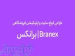 طراحی سایت و اپلیکیشن برانکس 