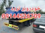 امدادخودرو اردبیل  09144526709 