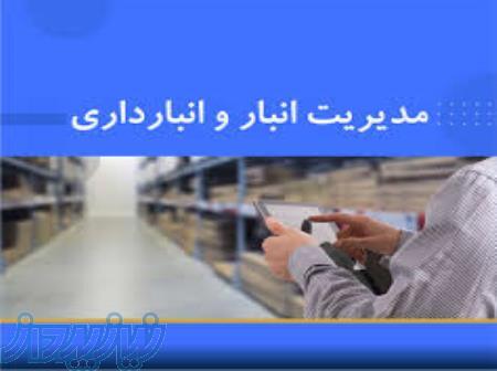 دوره آموزش انبارداری حضوری  آنلاین  آفلاین