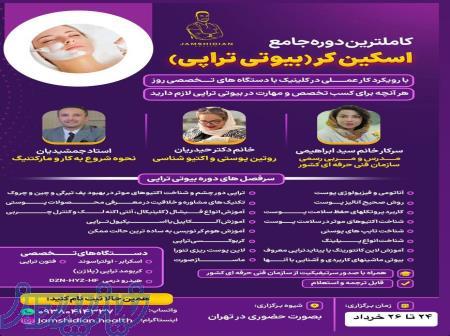 آموزش بیوتی تراپی از صفر تا صد راه‌اندازی کلینیک زیبایی 