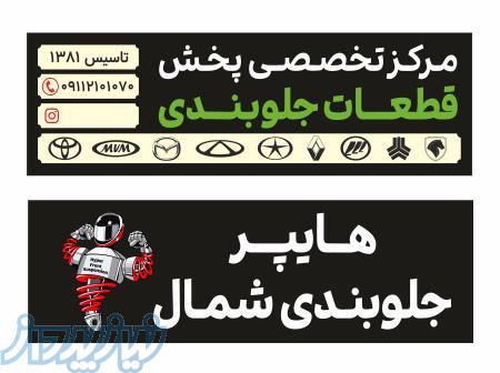 هایپر جلوبندی شمال 