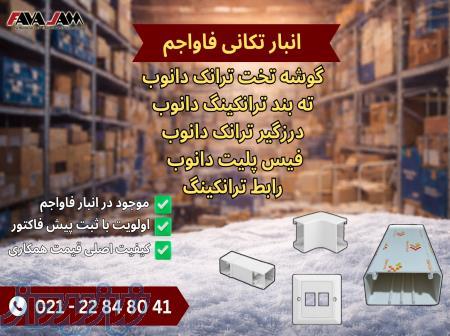 تعدادی تجهیزات داکت و ترانکینگ: 