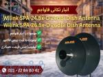 آنتن دیش وایلینک SPA-24 5x-D 24dBi 
