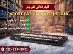 پچ پنل 24 پورت نگزنس 