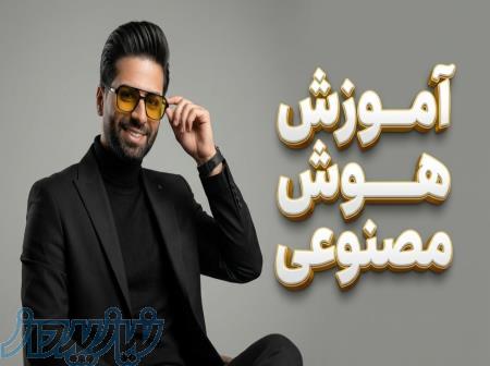 آموزش تخصصی هوش مصنوعی؛ آکادمی متین لب خندق 