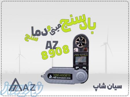 خرید بادسنج مینی AZ8908 تاشو برای محیط‌های باز در تبریز 