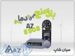 خرید بادسنج مینی AZ8908 تاشو برای محیط‌های باز در تبریز 