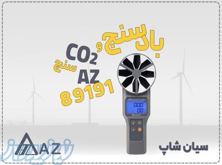 خرید سرعت‌سنج باد و سنجش‌گر CO2 مدل AZ89191 در مشهد 