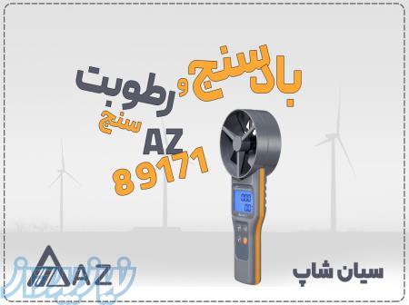 خرید سرعت‌سنج باد پره‌ای AZ89171 در اصفهان 