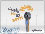 خرید سرعت‌سنج باد پره‌ای AZ89171 در اصفهان 