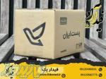 خرید انواع کارتن پستی بصورت عمده با بهترین قیمت 