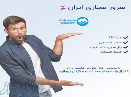 سرور مجازی ایران 