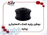 بوش پایه کمک لاستیکی پراید   خاتم پلیمر 