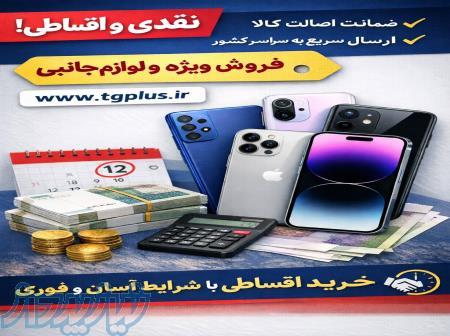 گوشی قسطی کرج   فروش موبایل و کالای دیجیتال نقدی و قسطی با ضمانت اصالت   خرید حضوری و آنلاین 