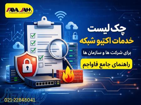 چک‌لیست خدمات اکتیو شبکه برای شرکت‌ها و سازمان‌ها 