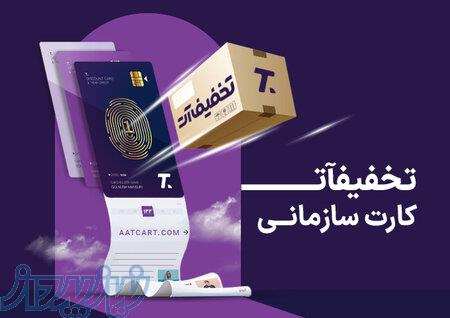 کارت تخفیفی سازمانی آسان تهاتر ایرانیان 