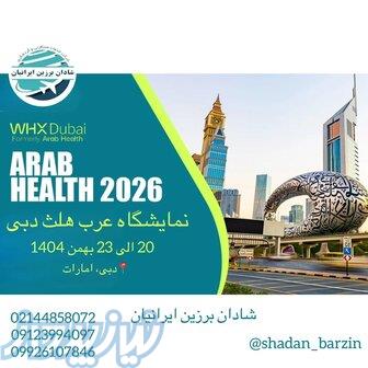 نمایشگاه عرب هلث دبی 2026 