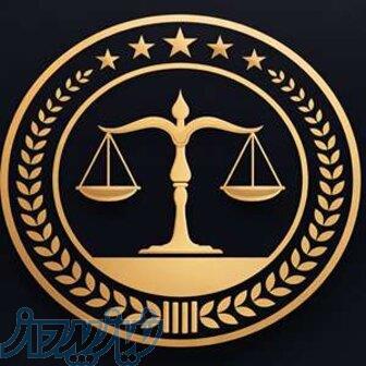 وکیل پایه یک دادگستری   مشاوره حقوقی تخصصی و پیگیری حرفه‌ای پرونده‌ها 