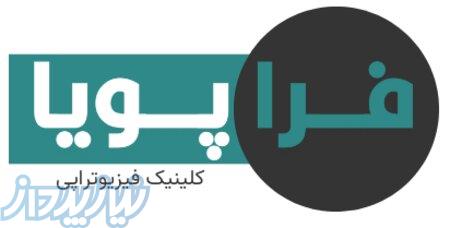 فیزیوتراپی فرا پویا 