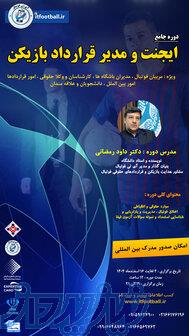دوره جامع ایجنت و مدیر قرارداد بازیکن فوتبال 