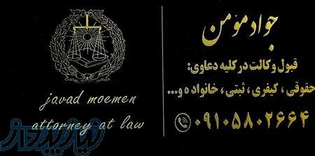 وکیل پایه یک دادگستری بجنورد جواد مومن 