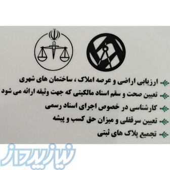 کارشناس رسمی در امور ثبتی و ارزیابی در تهران 